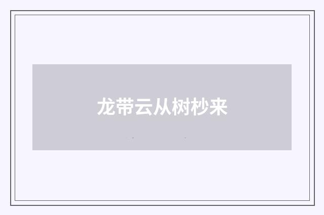 龙带云从树杪来