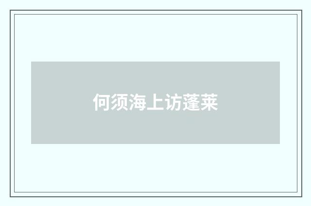 何须海上访蓬莱