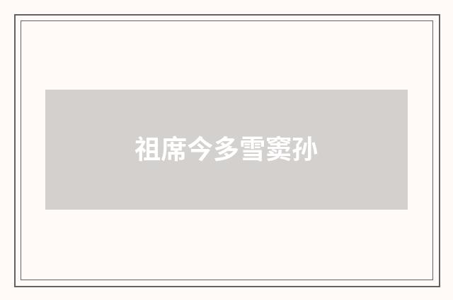 祖席今多雪窦孙