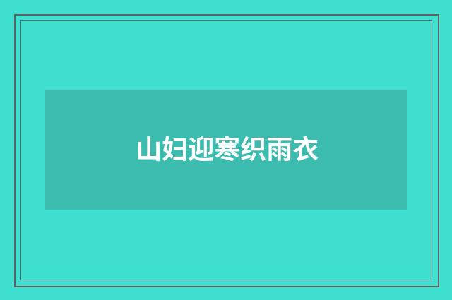 山妇迎寒织雨衣