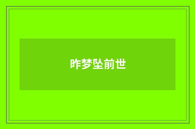 昨梦坠前世