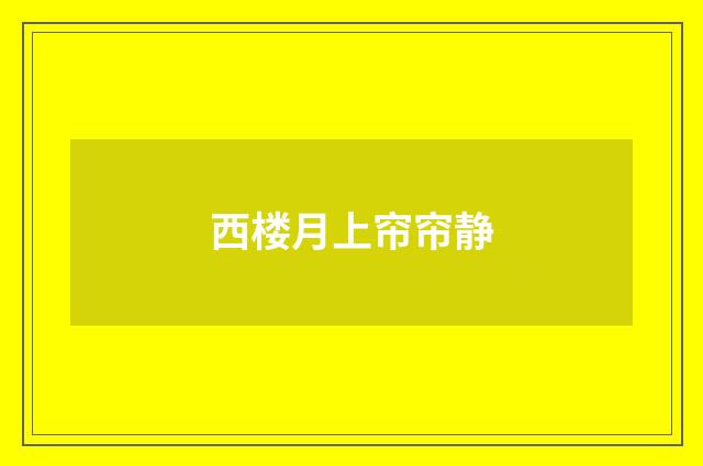 西楼月上帘帘静