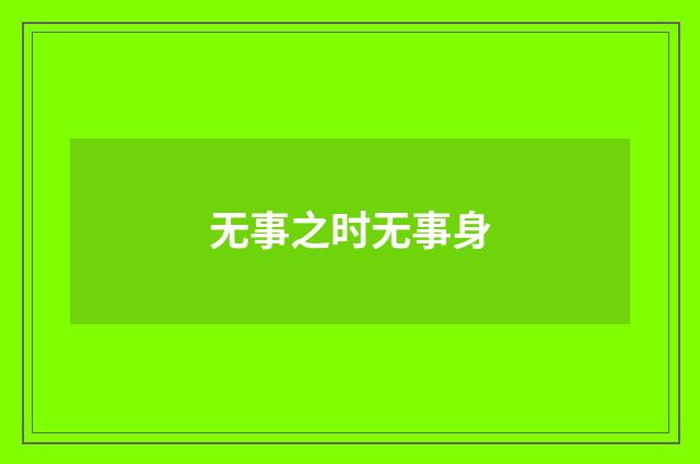 无事之时无事身