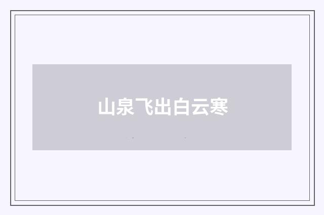 山泉飞出白云寒