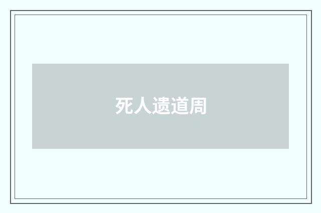 死人遗道周
