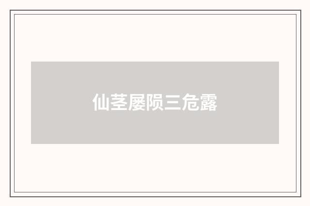 仙茎屡陨三危露