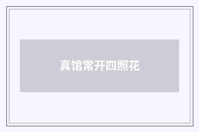 真馆常开四照花