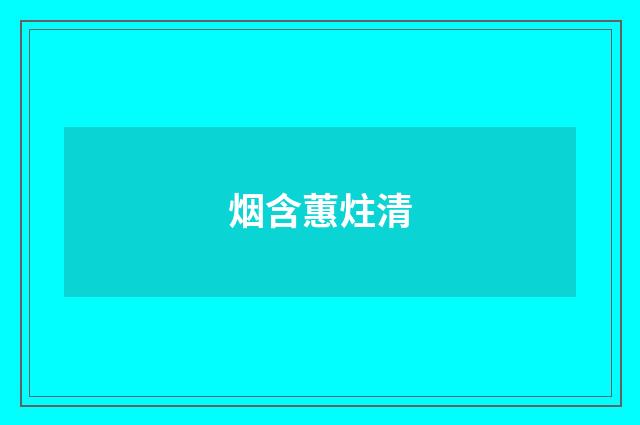 烟含蕙炷清