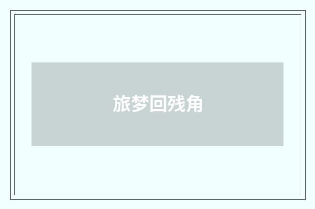 旅梦回残角