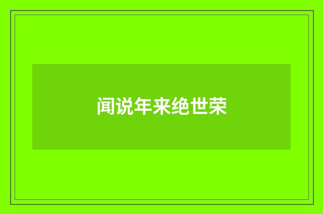 闻说年来绝世荣