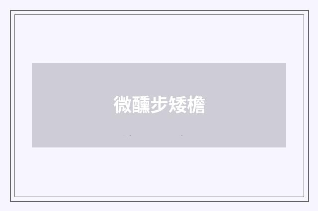 微醺步矮檐