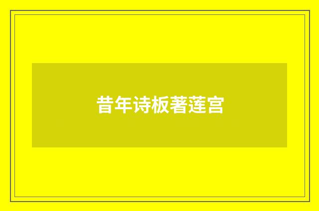 昔年诗板著莲宫