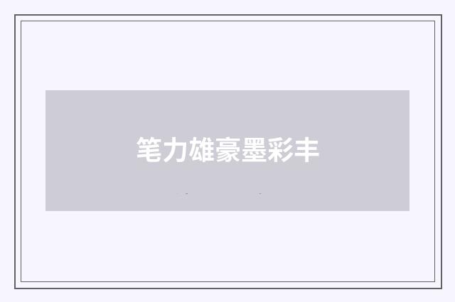 笔力雄豪墨彩丰