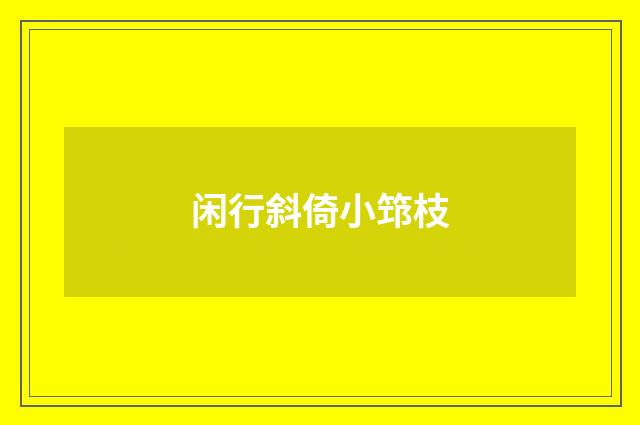 闲行斜倚小筇枝