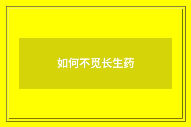 如何不觅长生药