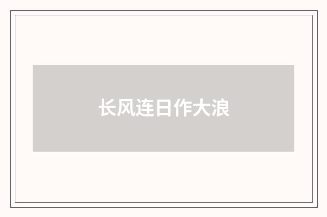 长风连日作大浪