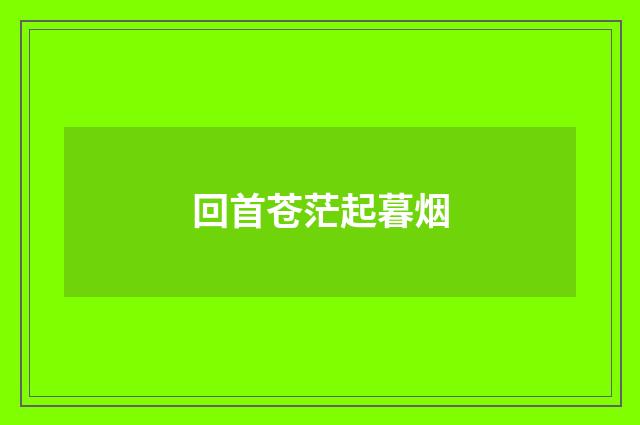 回首苍茫起暮烟