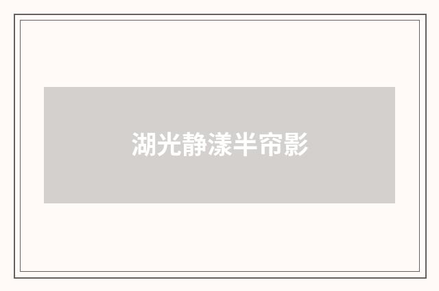 湖光静漾半帘影