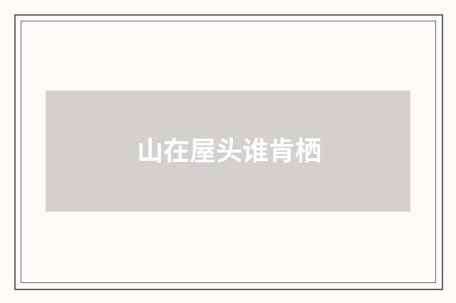 山在屋头谁肯栖