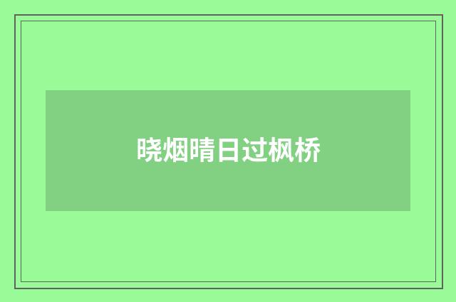 晓烟晴日过枫桥