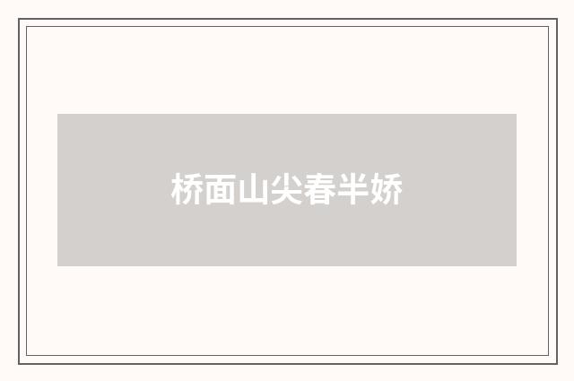桥面山尖春半娇