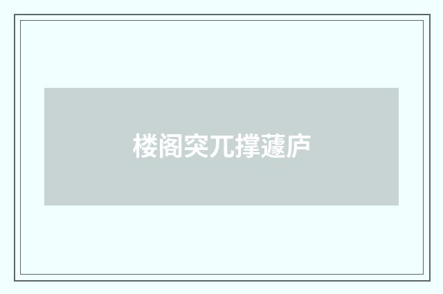 楼阁突兀撑蘧庐