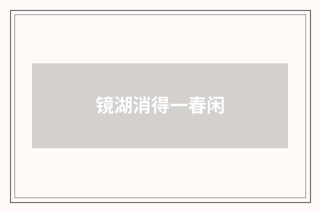 镜湖消得一春闲