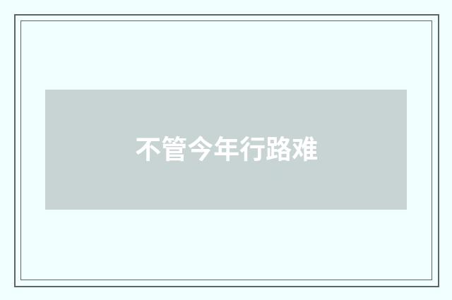 不管今年行路难