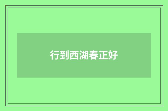 行到西湖春正好