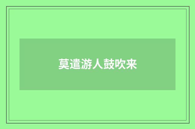 莫遣游人鼓吹来