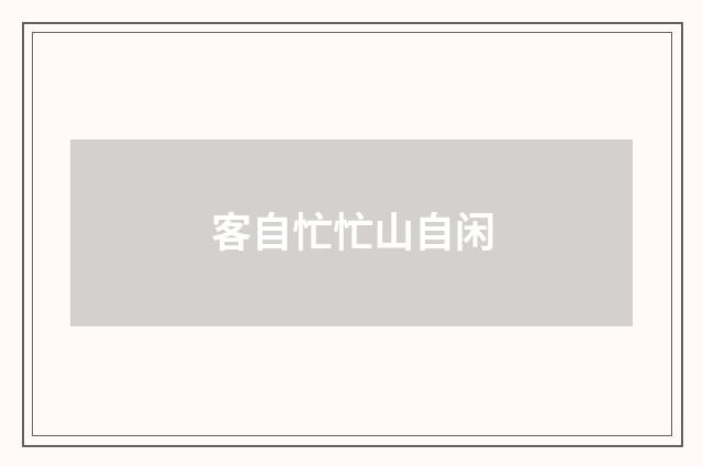 客自忙忙山自闲