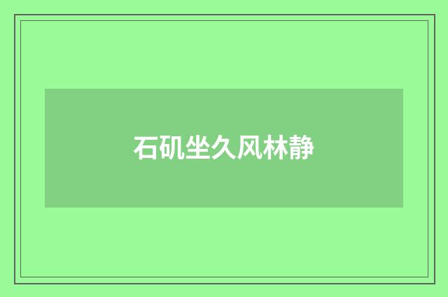 石矶坐久风林静