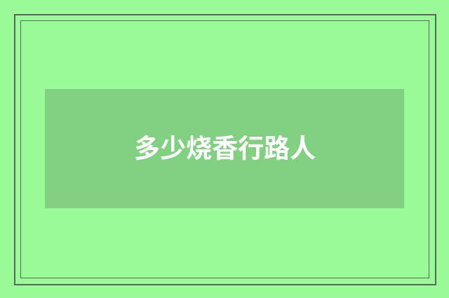 多少烧香行路人