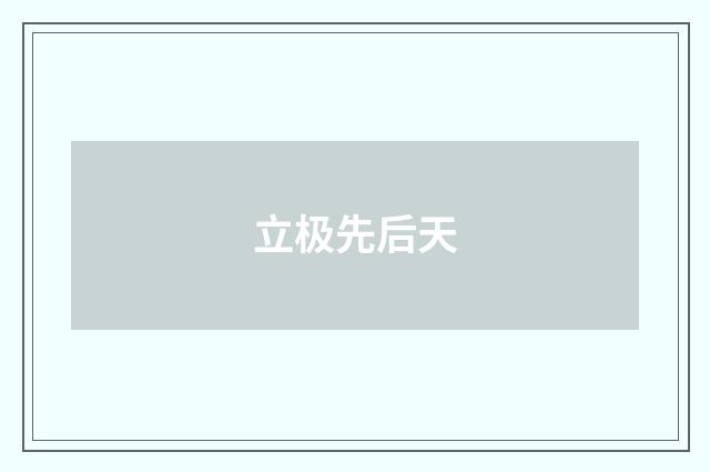 立极先后天