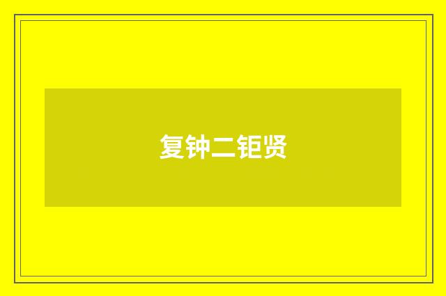 复钟二钜贤