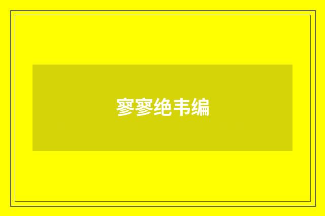 寥寥绝韦编