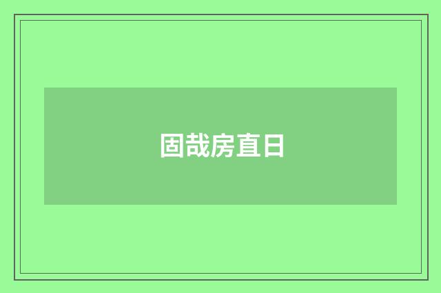 固哉房直日