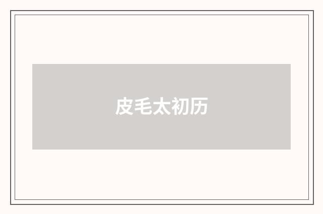 皮毛太初历