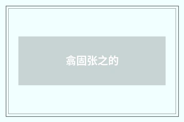 翕固张之的