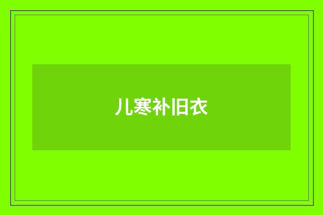 儿寒补旧衣