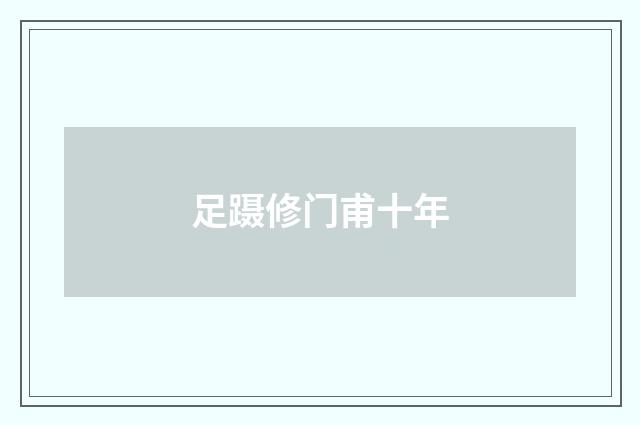 足蹑修门甫十年