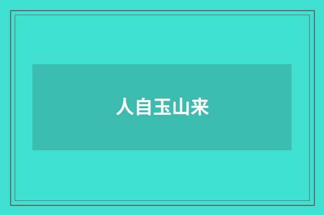 人自玉山来