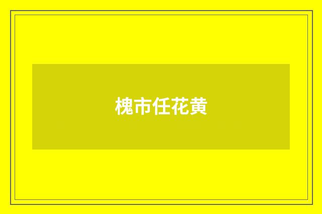 槐市任花黄