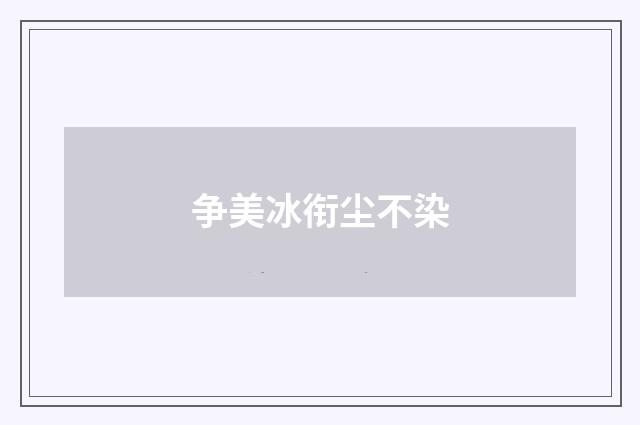 争美冰衔尘不染