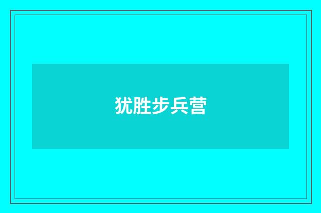 犹胜步兵营