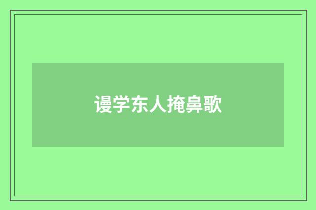 谩学东人掩鼻歌