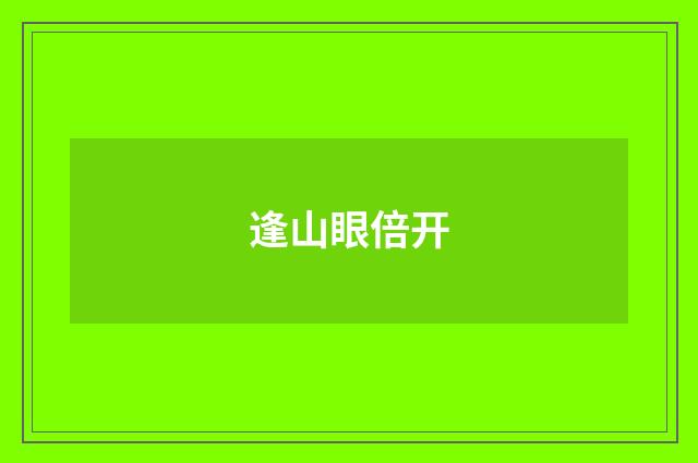 逢山眼倍开