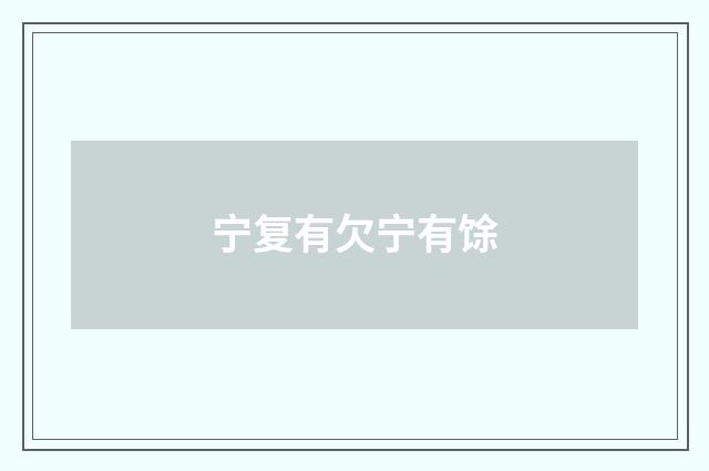 宁复有欠宁有馀