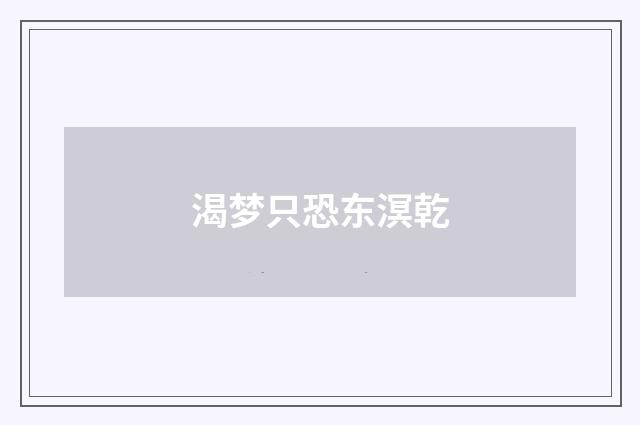 渴梦只恐东溟乾