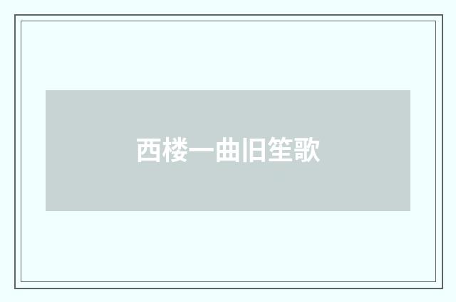 西楼一曲旧笙歌